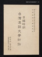 主要名稱：日據時期台灣漢語文學析論/其他-：輔仁大學中國文學研究所碩士論文圖檔，第1張，共4張