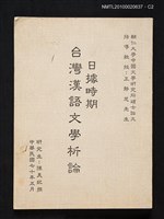 主要名稱：日據時期台灣漢語文學析論/其他-：輔仁大學中國文學研究所碩士論文圖檔，第2張，共4張