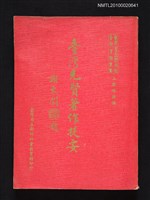 主要名稱：臺灣先賢著作提要/叢書名(號)：臺灣省立新竹社會教育館叢書圖檔，第1張，共1張