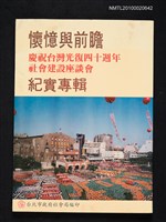 主要名稱：懷憶與前瞻/副題名：慶祝台灣光復四十週年社會建設座談會 紀實專輯圖檔，第1張，共1張