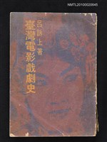 主要名稱：臺灣電影戲劇史圖檔，第1張，共1張
