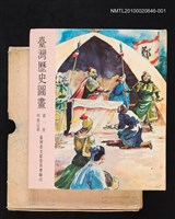 主要名稱：臺灣歷史圖畫 第一冊 明鄭以前圖檔，第1張，共1張