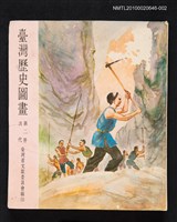 主要名稱：臺灣歷史圖畫 第二冊 清代圖檔，第1張，共1張