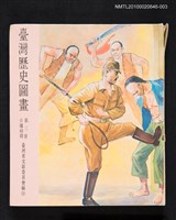 主要名稱：臺灣歷史圖畫 第三冊 日據時期圖檔，第1張，共1張
