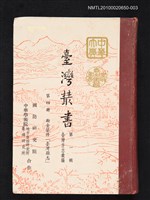 主要名稱：臺灣叢書 第一輯 第四冊 謝金鑾修「臺灣縣志」圖檔，第1張，共1張