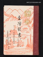 主要名稱：臺灣叢書 第一輯 第八冊 陳淑均修噶瑪蘭廳志圖檔，第1張，共1張