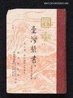 主要名稱：臺灣叢書 第一輯 第九冊 陳培桂修淡水廳志圖檔，第1張，共1張