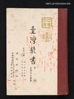 主要名稱：臺灣叢書 第一輯 第十二冊（一）新竹縣采訪冊（二）新竹縣志初稿圖檔，第1張，共1張