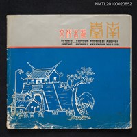 主要名稱：文化古都臺南圖檔，第1張，共1張