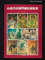 主要名稱：台南市寺廟門神彩繪圖集圖檔，第1張，共1張