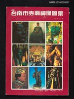 主要名稱：台南市寺廟神像圖集圖檔，第1張，共1張