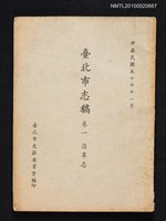 主要名稱：臺北市志稿 卷一 沿革志圖檔，第1張，共1張