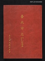 主要名稱：臺北市志 卷一 沿革志 封域篇圖檔，第1張，共1張