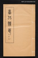 主要名稱：臺北縣志 卷一 大事紀圖檔，第1張，共1張