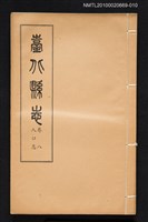 主要名稱：臺北縣志 卷八 人口志圖檔，第1張，共1張