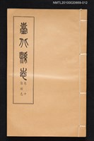 主要名稱：臺北縣志 卷十 自治志圖檔，第1張，共1張