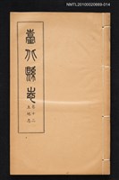 主要名稱：臺北縣志 卷十二 土地志圖檔，第1張，共1張