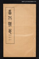 主要名稱：臺北縣志 卷十七 水利志圖檔，第1張，共1張