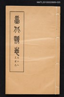 主要名稱：臺北縣志 卷十八 農業志圖檔，第1張，共1張