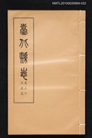 主要名稱：臺北縣志 卷二十 水產志圖檔，第1張，共1張