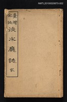 主要名稱：臺灣全誌 淡水廳誌 貳圖檔，第1張，共1張