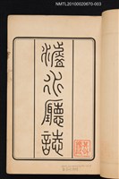 主要名稱：臺灣全誌 淡水廳誌 參圖檔，第2張，共2張