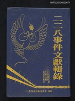 主要名稱：二二八事件文獻輯錄圖檔，第1張，共1張