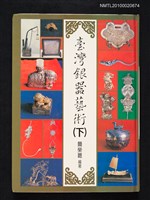 主要名稱：臺灣銀器藝術（下冊）圖檔，第1張，共1張