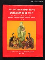 主要名稱：國立中央圖書館台灣分館民俗器物圖錄．第三輯圖檔，第1張，共1張