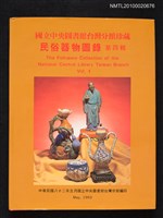 主要名稱：國立中央圖書館台灣分館民俗器物圖錄．第四輯圖檔，第1張，共1張