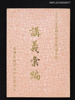 主要名稱：七十六年暑期自強活動（學生組） 講義彙編圖檔，第1張，共1張