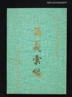 主要名稱：七十七年冬令自強活動（學生組） 講義彙編圖檔，第1張，共1張