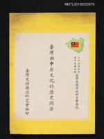 主要名稱：臺灣與中原文化的歷史淵源圖檔，第1張，共1張