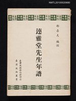 主要名稱：連雅堂先生年譜/叢書名(號)：臺灣風物叢書圖檔，第1張，共1張