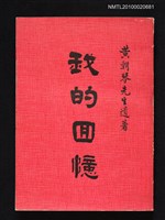 主要名稱：我的回憶—黃朝琴先生遺著圖檔，第1張，共1張
