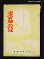 主要名稱：蓬壺擷勝錄圖檔，第1張，共1張