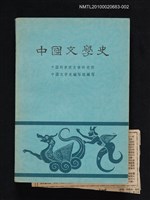 主要名稱：中國文學史 二圖檔，第1張，共1張