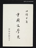 主要名稱：中國文學史圖檔，第1張，共1張