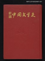 主要名稱：新編中國文學史 第1冊（試印本）圖檔，第1張，共1張