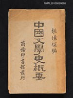 主要名稱：中國文學史概要圖檔，第1張，共1張