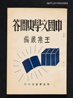 主要名稱：中國文學史問答圖檔，第1張，共1張