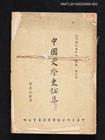 主要名稱：中國文學史論集（四）/叢書名(號)：現代國民基本知識叢書 第五輯圖檔，第1張，共1張