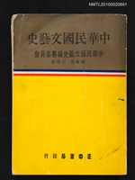 主要名稱：中華民國文藝史圖檔，第1張，共1張