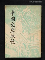 主要名稱：中國文學概說圖檔，第1張，共1張