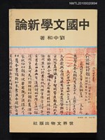 主要名稱：中國文學新論圖檔，第1張，共1張