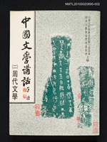 主要名稱：中國文學講話（二）周代文學（詩賦部分）圖檔，第1張，共1張