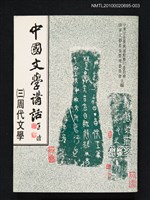 主要名稱：中國文學講話（三）周代文學（諸子部分）圖檔，第1張，共1張