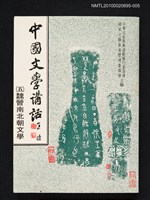 主要名稱：中國文學講話（五）魏晉南北朝文學圖檔，第1張，共1張