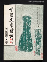 主要名稱：中國文學講話（六）隋唐文學圖檔，第1張，共1張