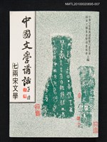 主要名稱：中國文學講話（七）兩宋文學圖檔，第1張，共1張